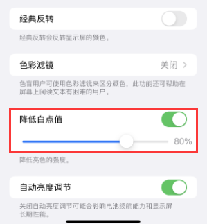 贡山苹果电池维修分享iPhone省电巧妙设置降低白点值 