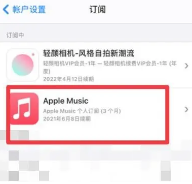 贡山apple维修店分享Apple Music怎么取消自动收费