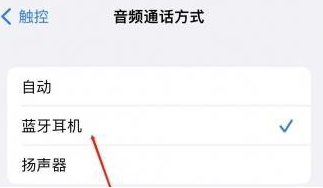 贡山苹果蓝牙维修店分享iPhone设置蓝牙设备接听电话方法