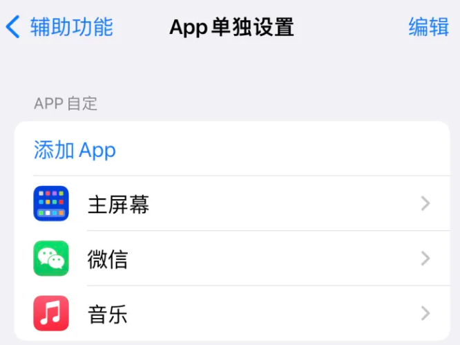 贡山苹果14服务点分享iPhone14如何单独设置App