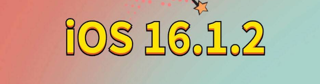 贡山苹果手机维修分享iOS 16.1.2正式版更新内容及升级方法 