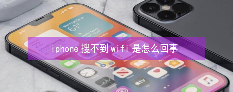 贡山苹果13维修分享iPhone13搜索不到wifi怎么办 